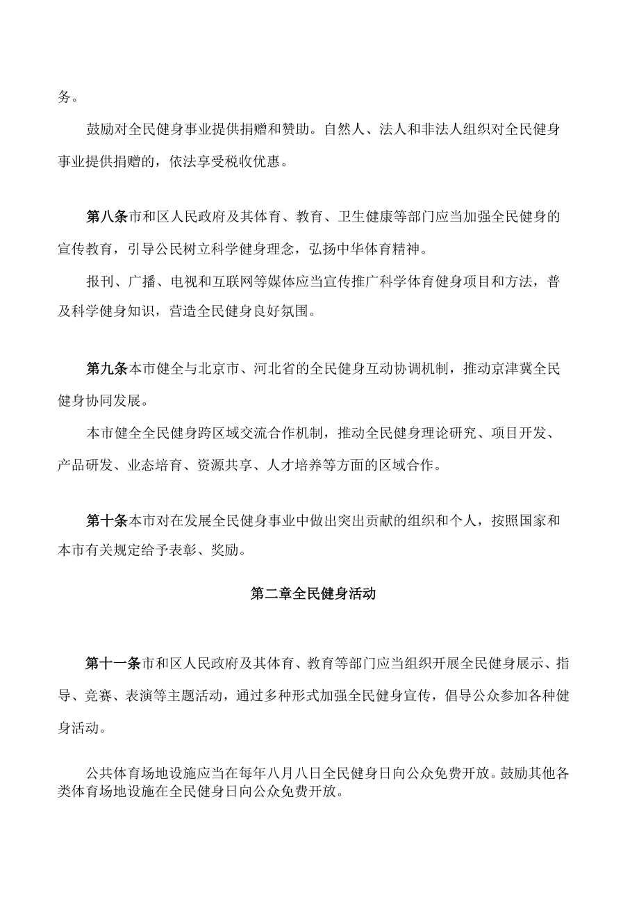 天津市全民健身条例(2022修订).docx_第3页