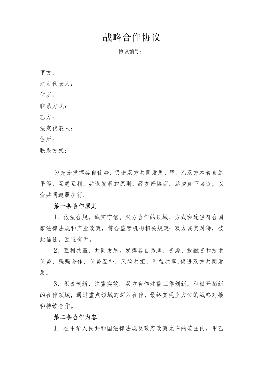 战略合作协议.docx_第1页