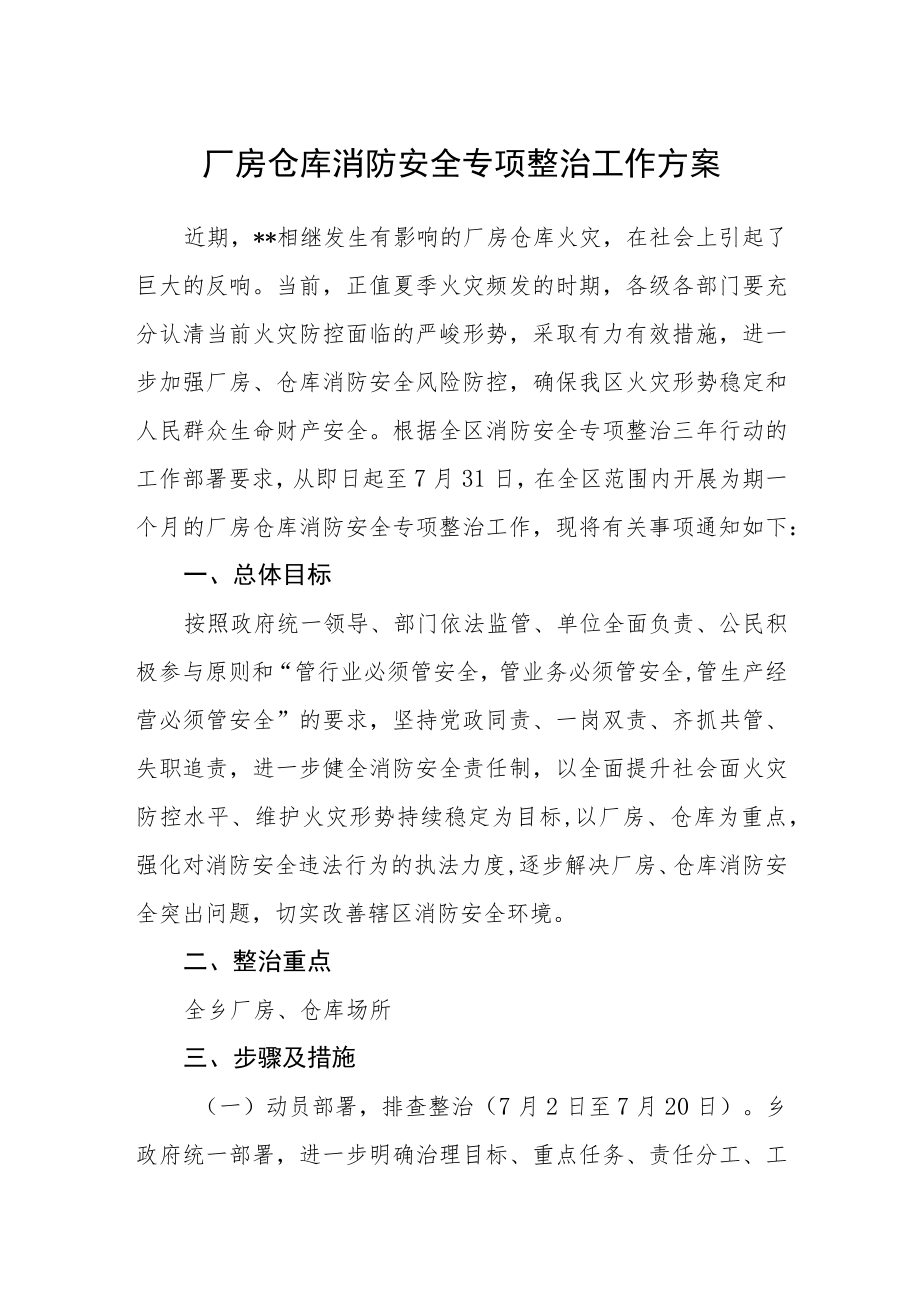 厂房仓库消防安全专项整治工作方案.docx_第1页