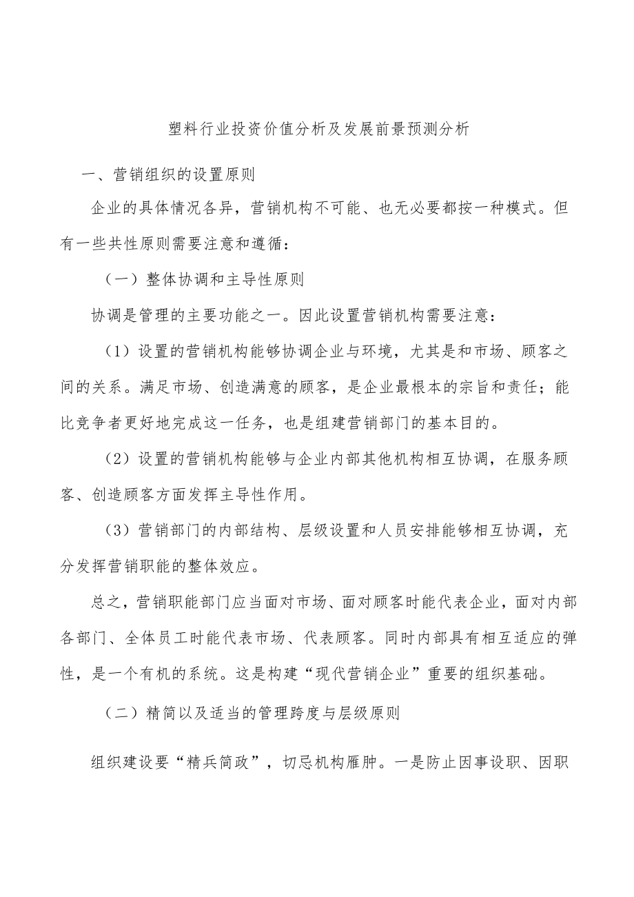 塑料行业投资价值分析及发展前景预测分析.docx_第1页