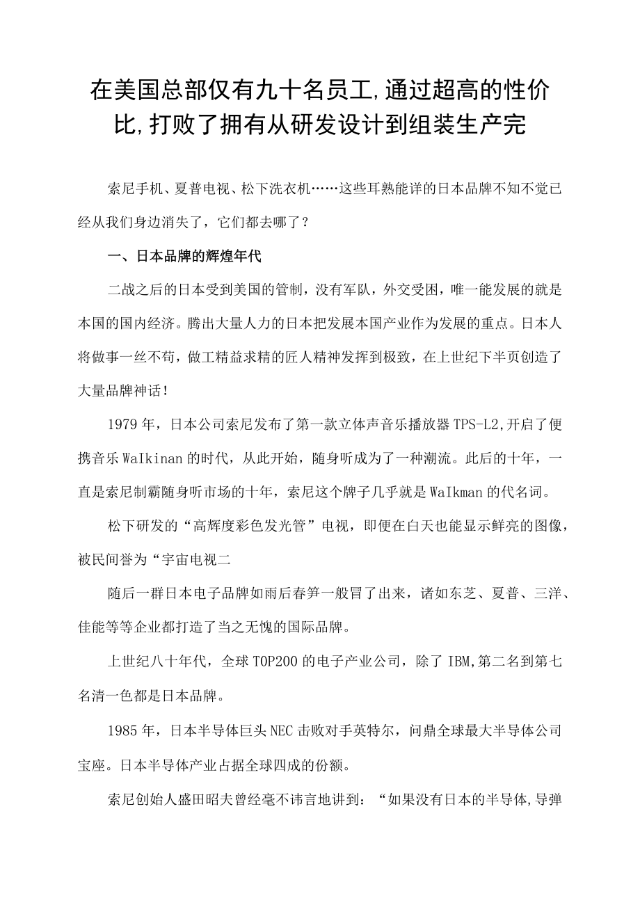 在美国总部仅有九十名员工,通过超高的性价比,打败了拥有从研发设计到组装生产完.docx_第1页