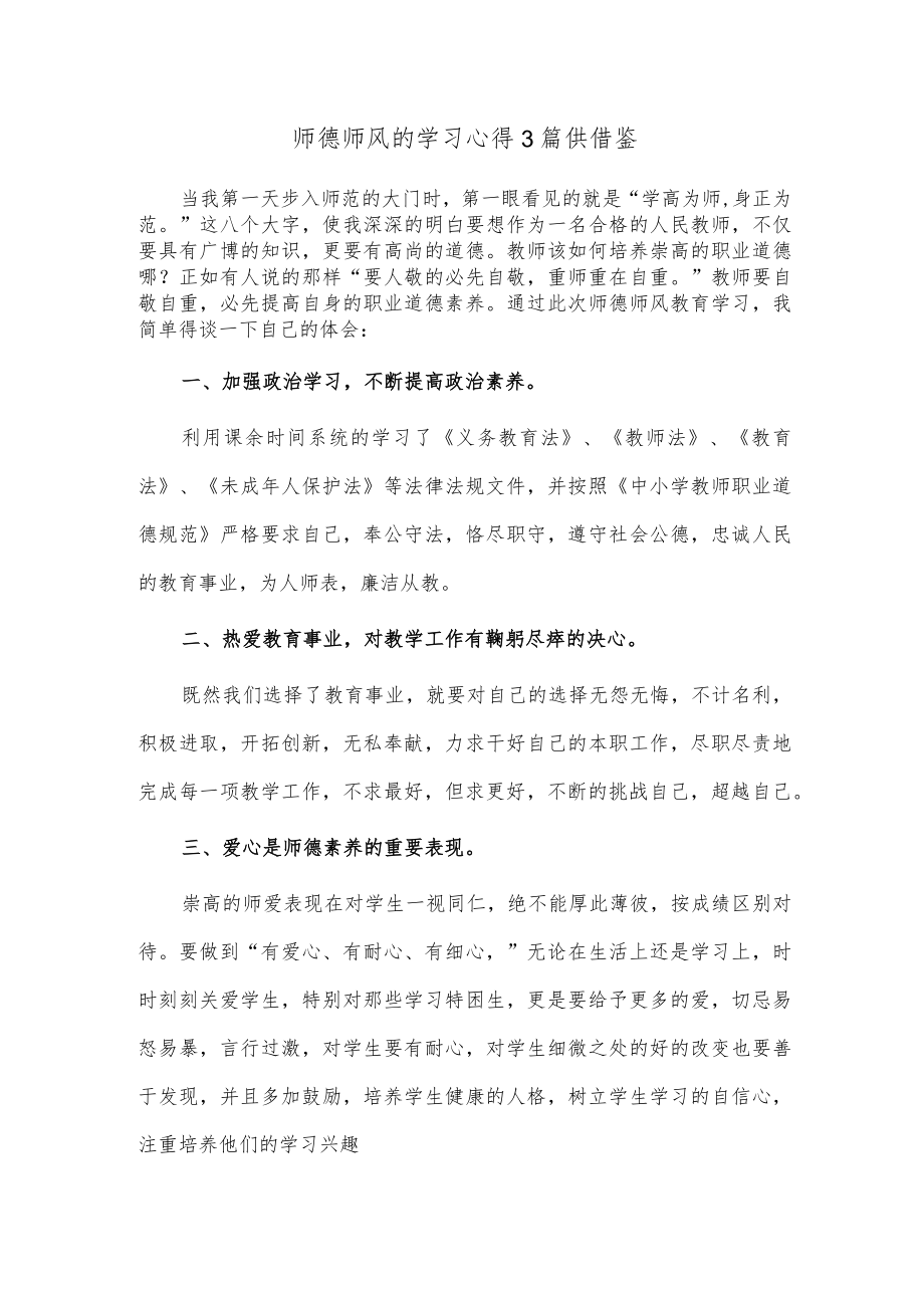 师德师风的学习心得3篇供借鉴.docx_第1页