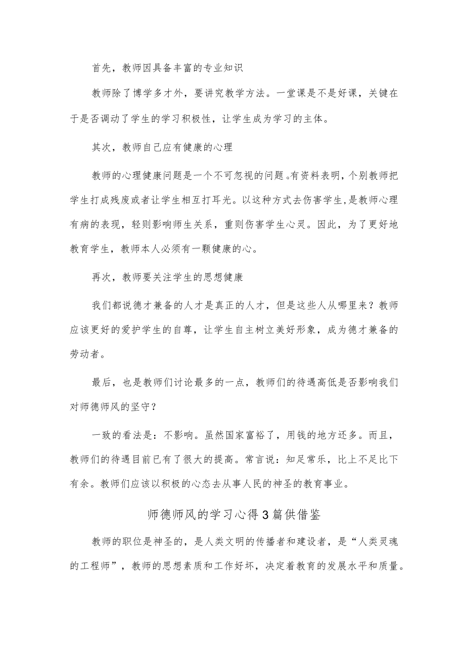 师德师风的学习心得3篇供借鉴.docx_第3页