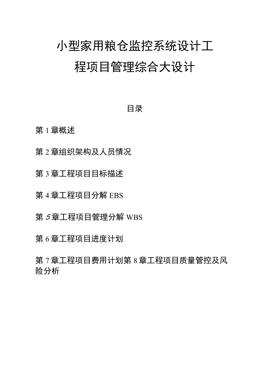 小型家用粮仓监控系统设计工程项目管理综合大设计.docx_第1页