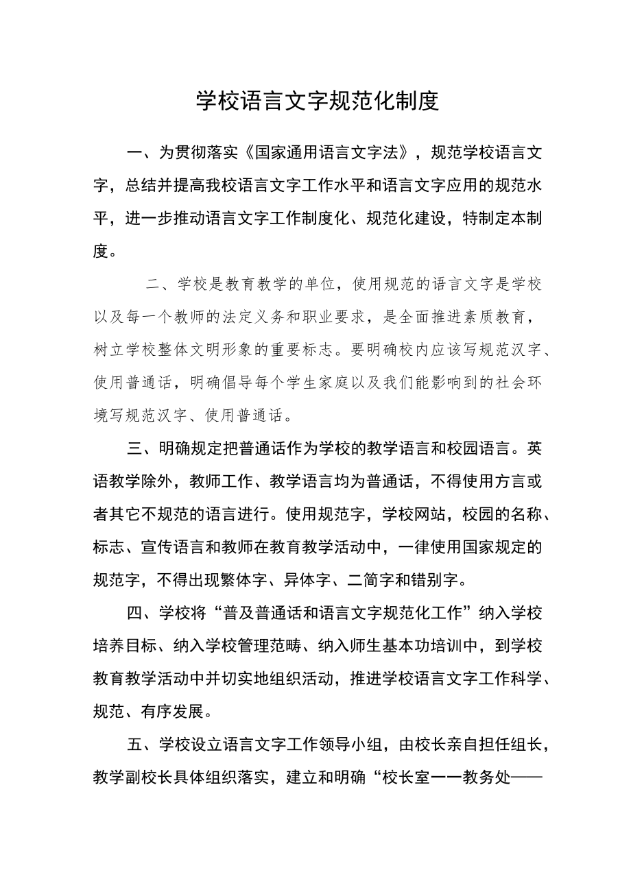 学校语言文字规范化制度.docx_第1页