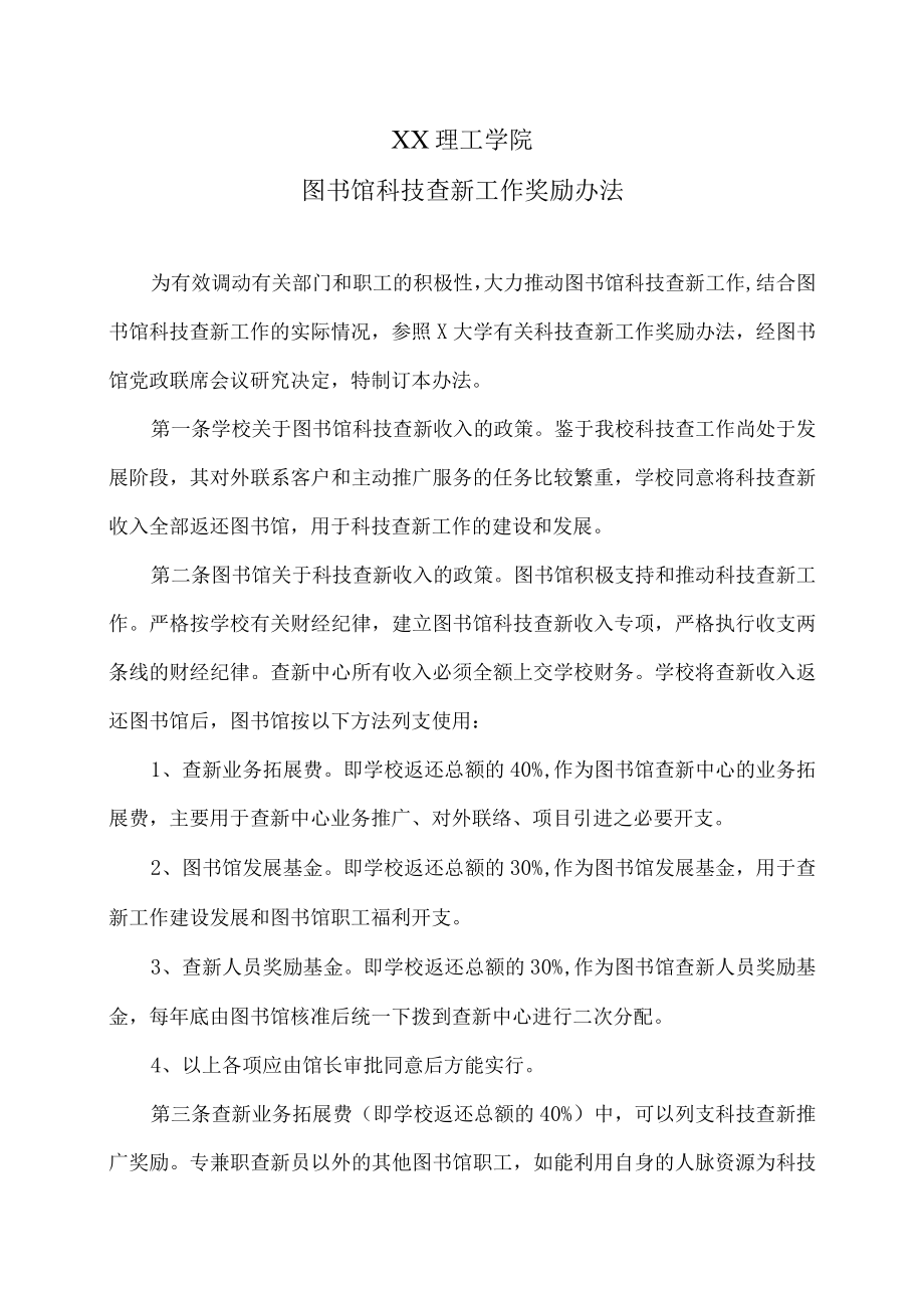 XX理工学院图书馆科技查新工作奖励办法.docx_第1页