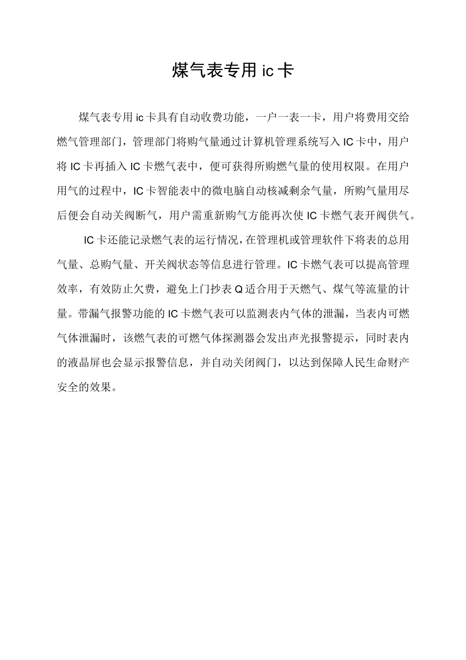 煤气表专用ic卡.docx_第1页