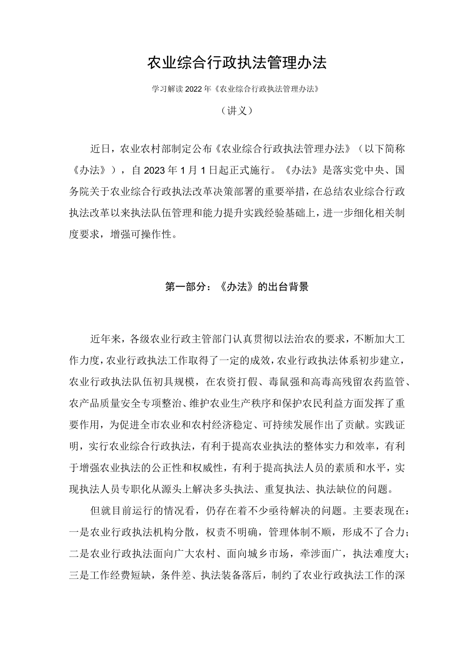 学习解读2022年《农业综合行政执法管理办法》（讲义）.docx_第1页