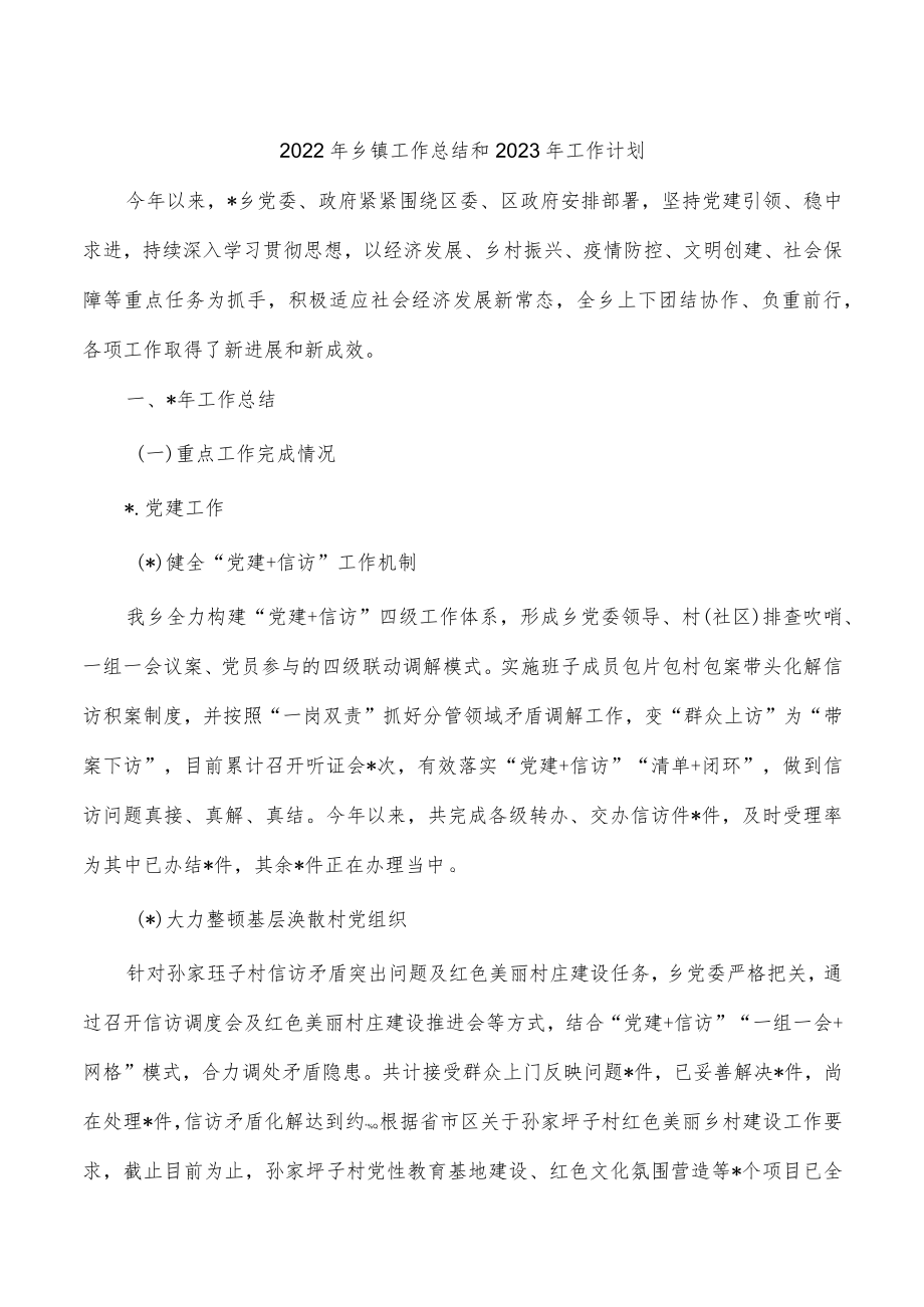 2022年乡镇工作总结和2023年工作计划.docx_第1页