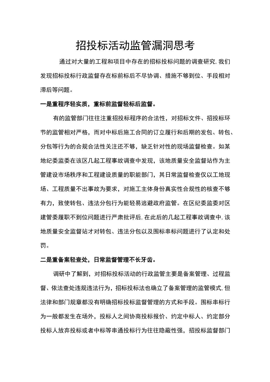 招投标活动监管漏洞思考.docx_第1页