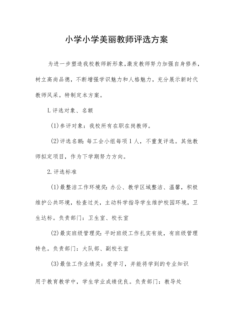 小学小学美丽教师评选方案.docx_第1页