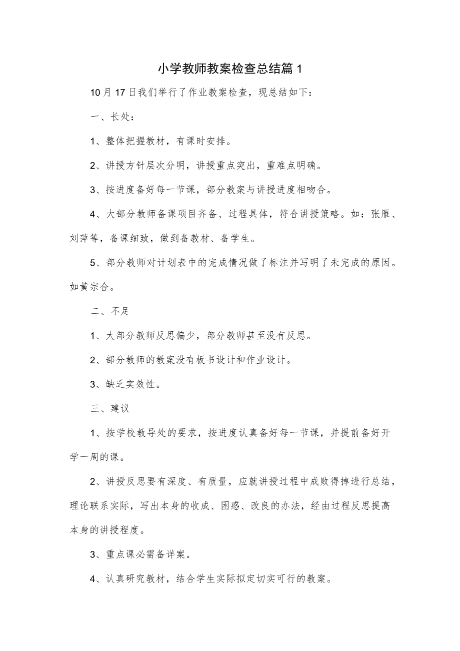 小学教师教案检查总结3篇.docx_第1页