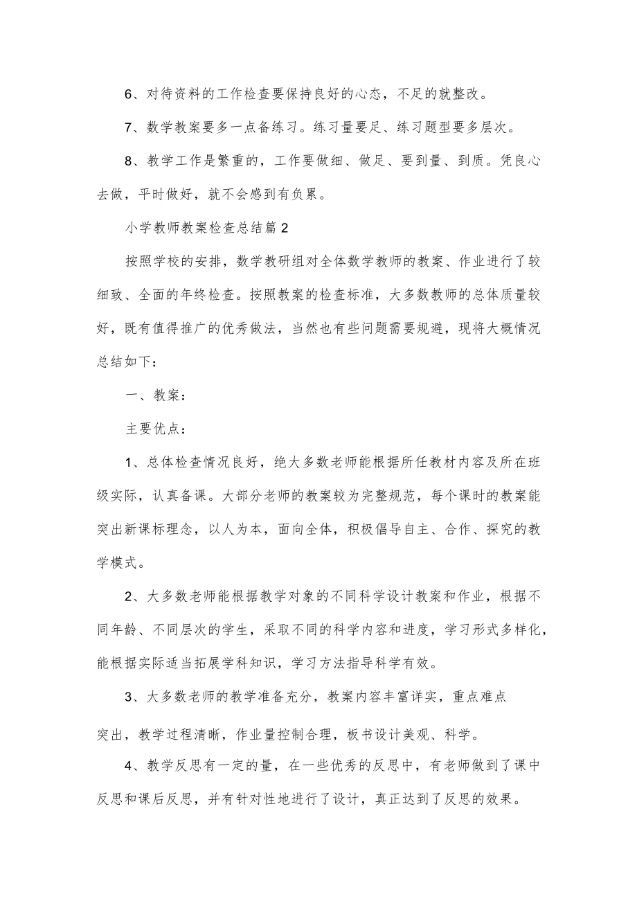 小学教师教案检查总结3篇.docx_第3页