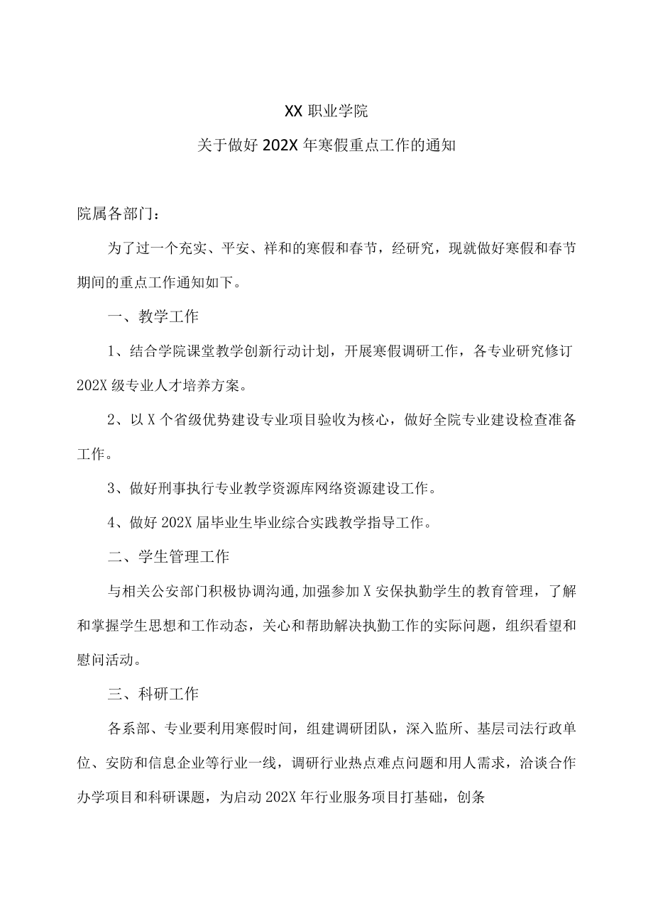 XX职业学院关于做好202X年寒假重点工作的通知.docx_第1页