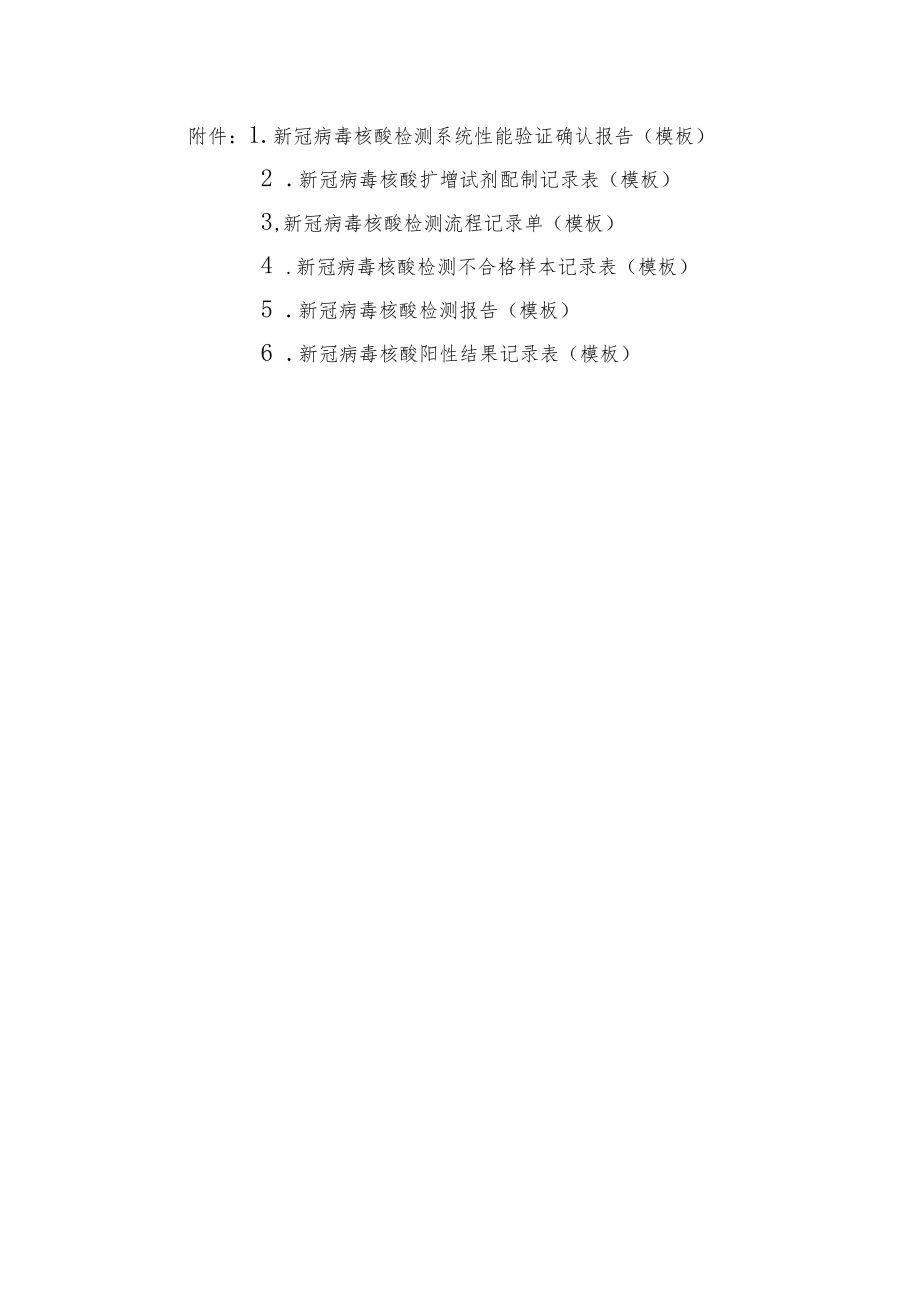 新冠病毒核酸检测系统性能验证确认报告、扩增试剂配制记录表、流程记录单、不合格样本记录表、检测报告、阳性结果记录表(模板).docx_第1页