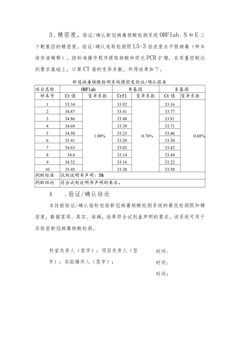 新冠病毒核酸检测系统性能验证确认报告、扩增试剂配制记录表、流程记录单、不合格样本记录表、检测报告、阳性结果记录表(模板).docx_第3页