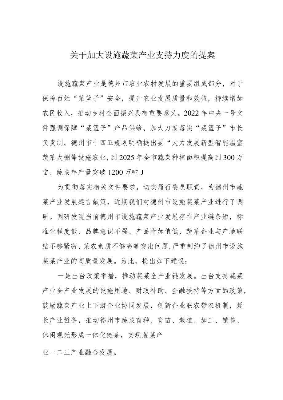 关于加大设施蔬菜产业支持力度的提案.docx_第1页