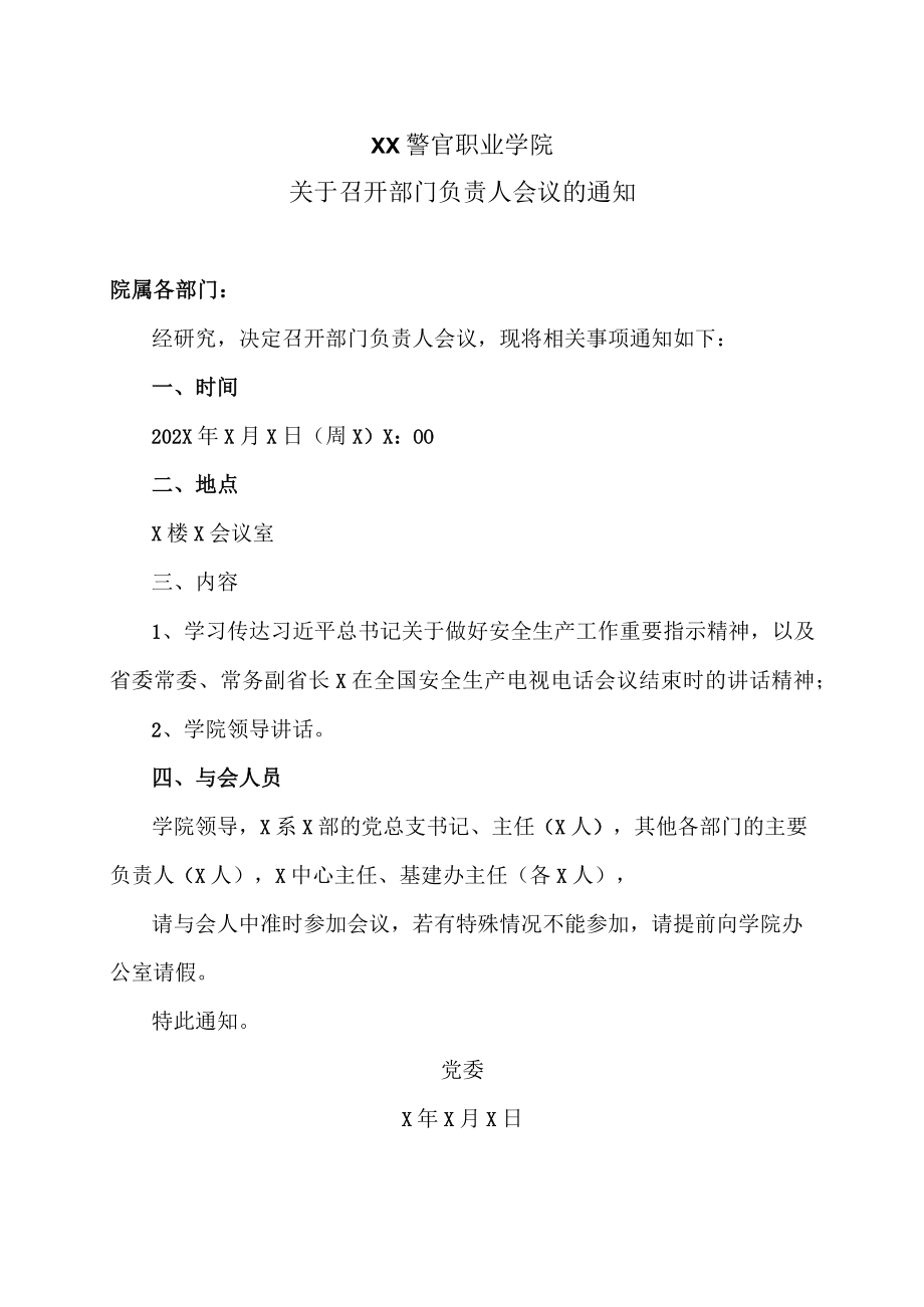 XX警官职业学院关于召开部门负责人会议的通知.docx_第1页