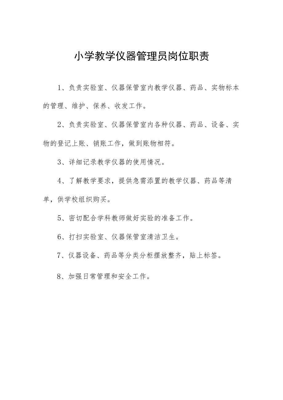 小学教学仪器管理员岗位职责.docx_第1页