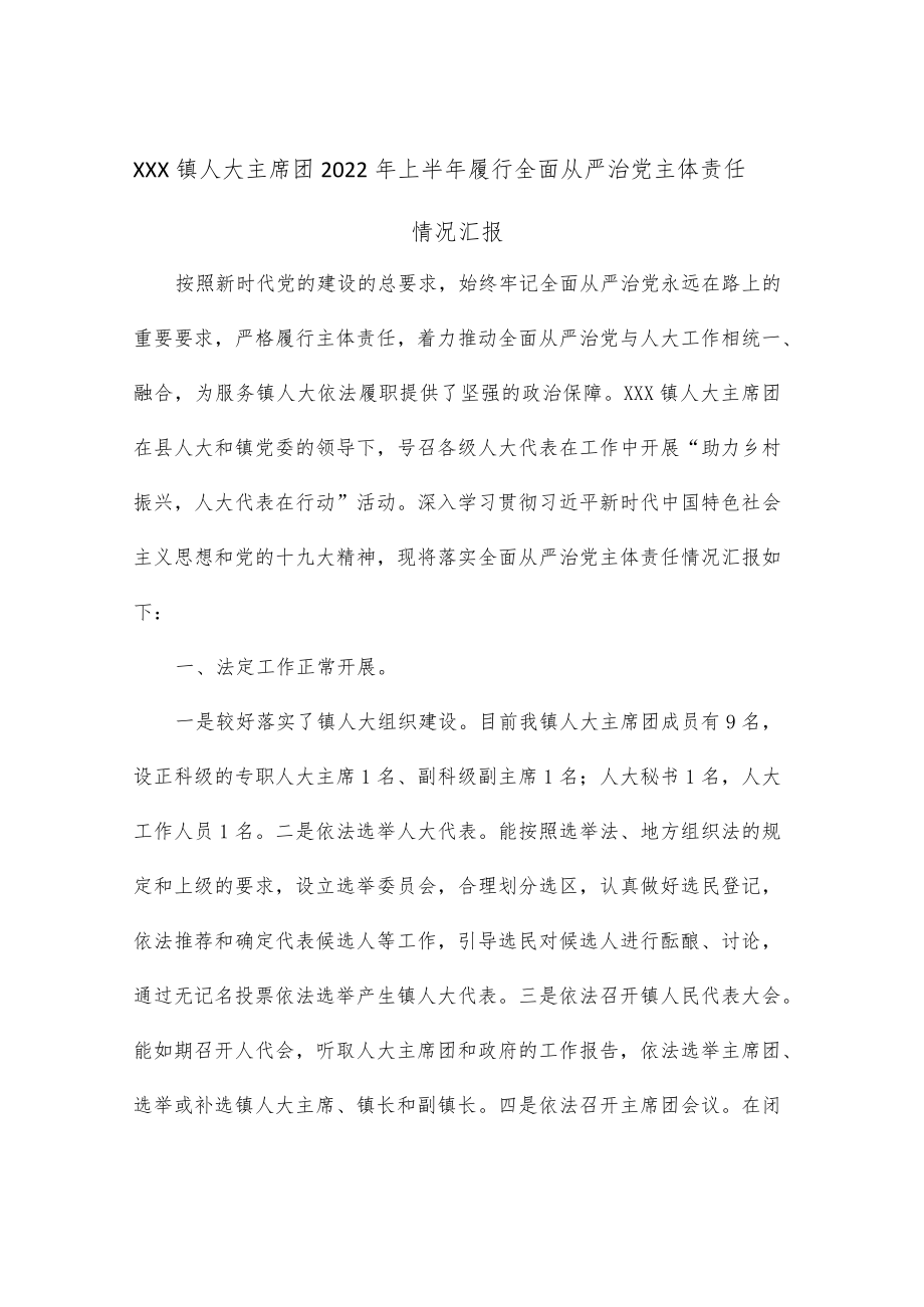 XXX镇人大主席团2022年上半年履行全面从严治党主体责任情况汇报.docx_第1页