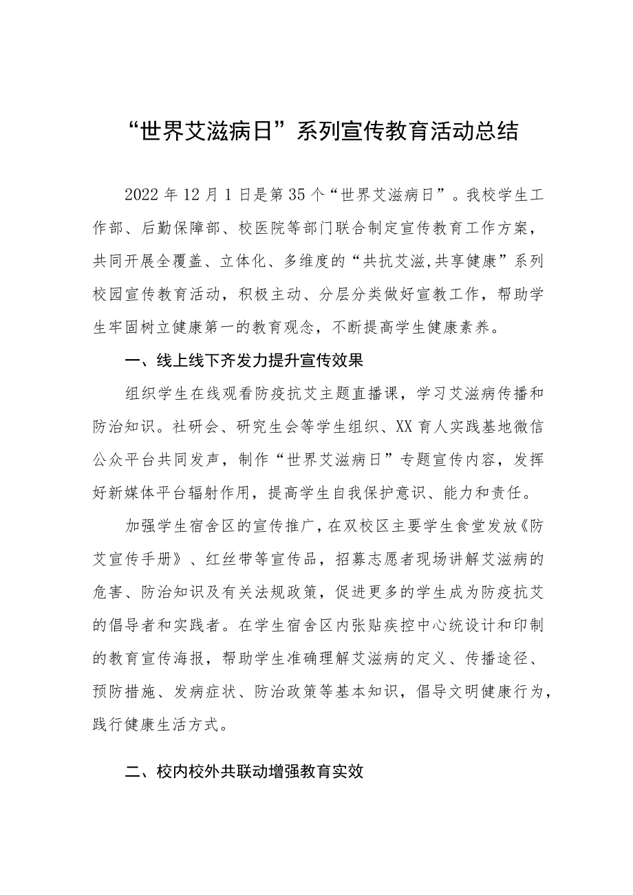 “世界艾滋病日”系列宣传教育活动总结七篇.docx_第1页