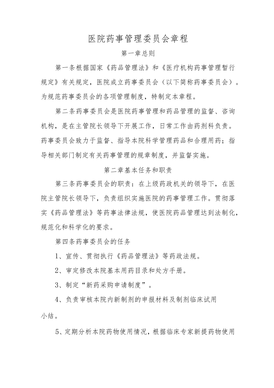 医院药事管理委员会章程.docx_第1页