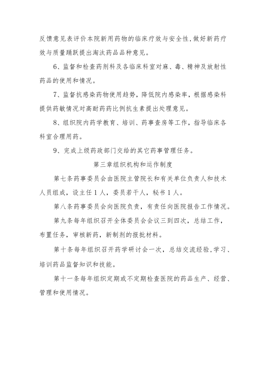 医院药事管理委员会章程.docx_第2页