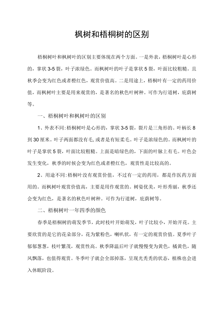 枫树和梧桐树的区别.docx_第1页