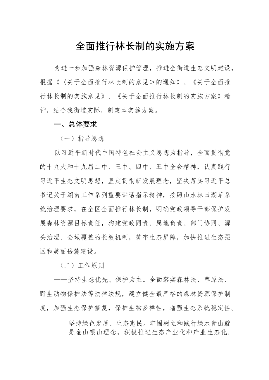 全面推行林长制的实施方案.docx_第1页