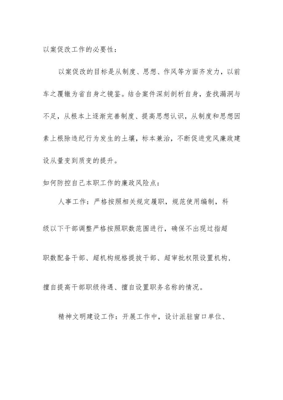 人事系统以案促改谈话内容.docx_第1页