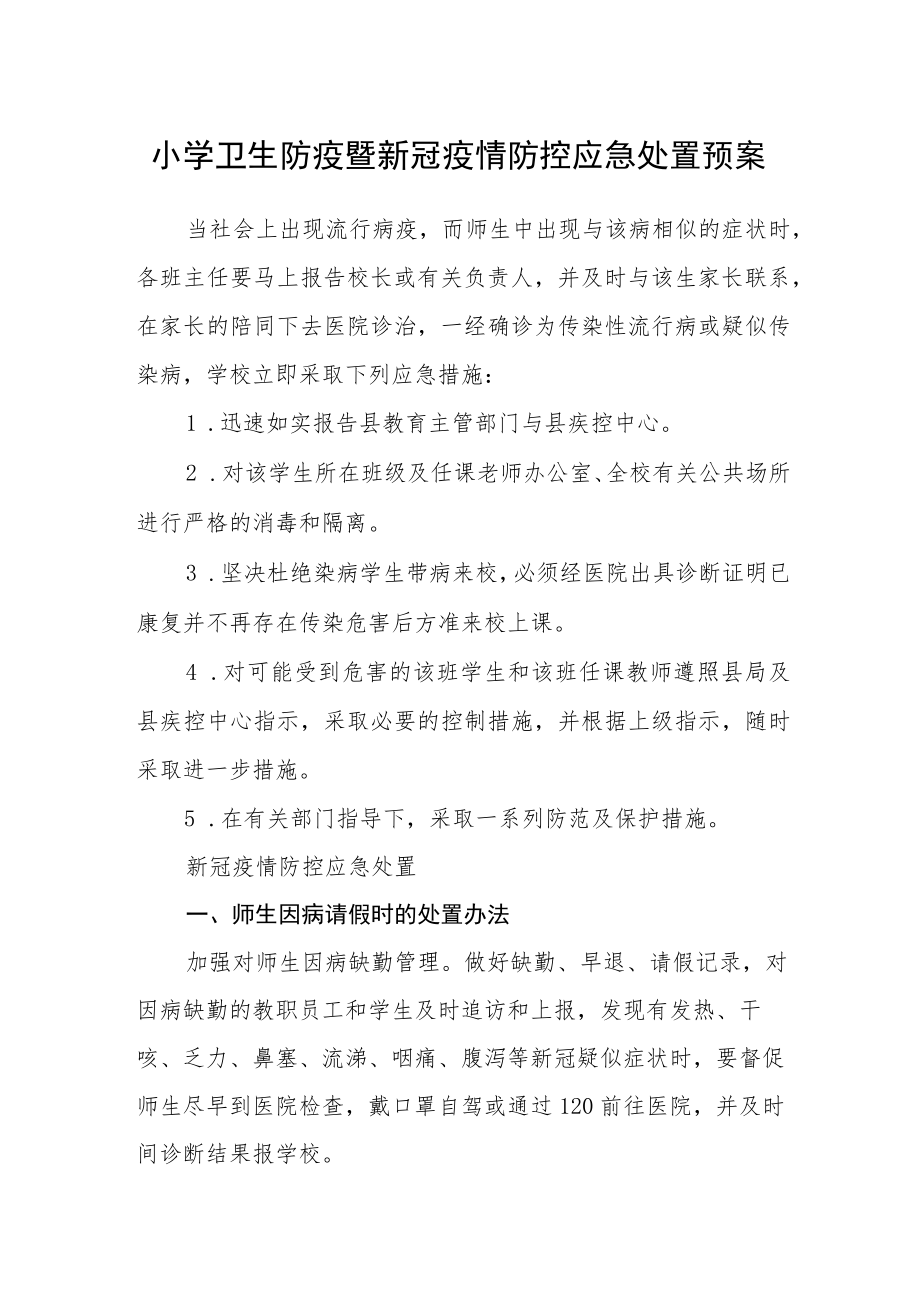 小学卫生防疫暨新冠疫情防控应急处置预案.docx_第1页