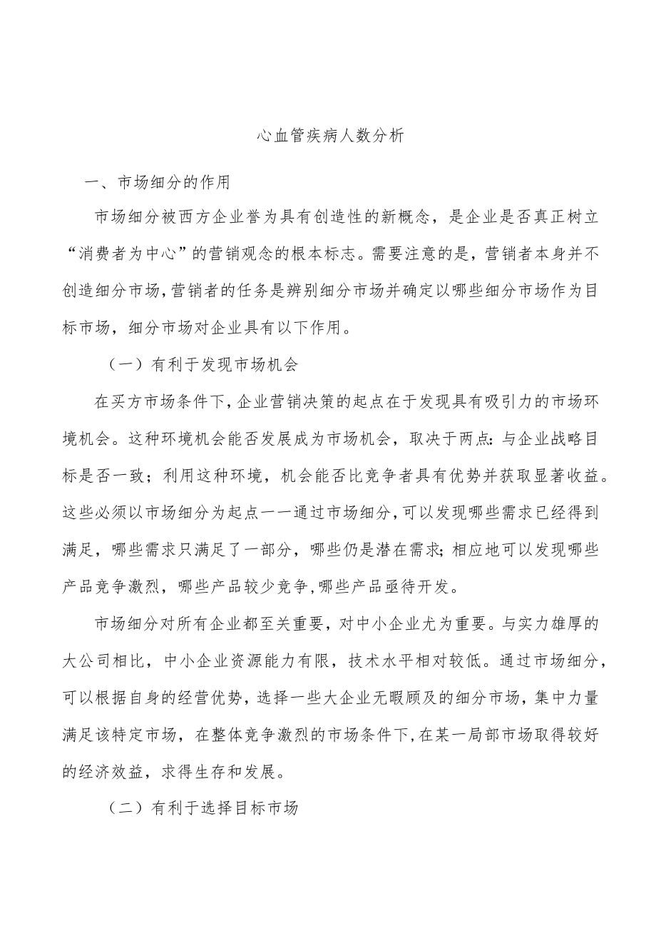 心血管疾病人数分析.docx_第1页