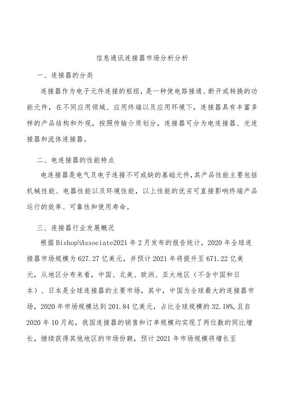 信息通讯连接器市场分析分析.docx_第1页