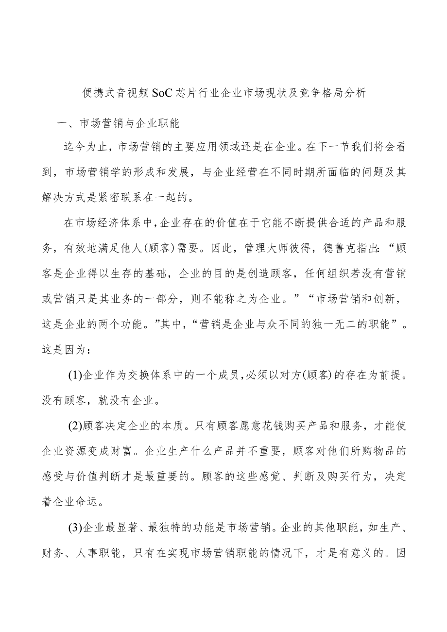 便携式音视频SoC芯片行业企业市场现状及竞争格局分析.docx_第1页