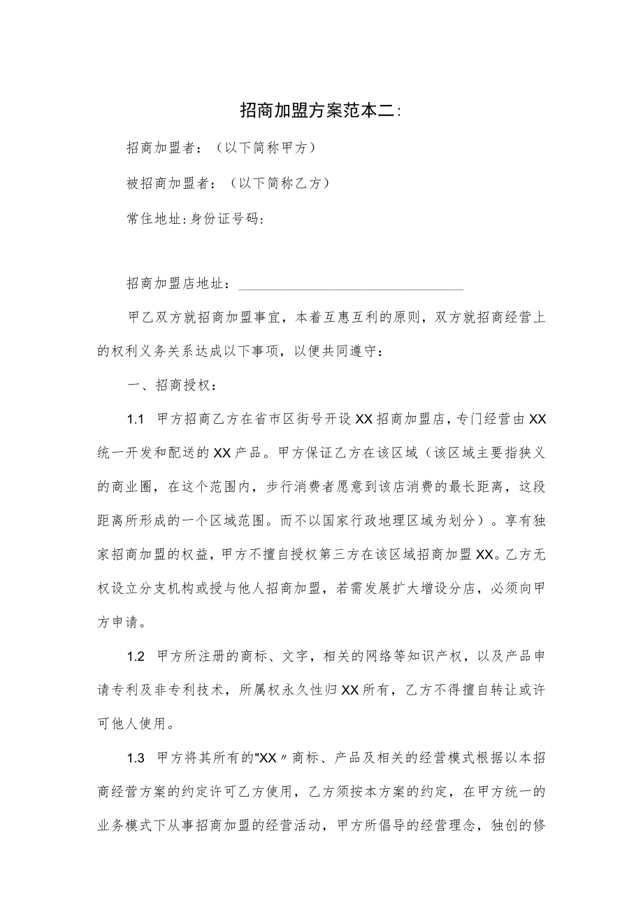 招商加盟方案范本二篇.docx_第1页