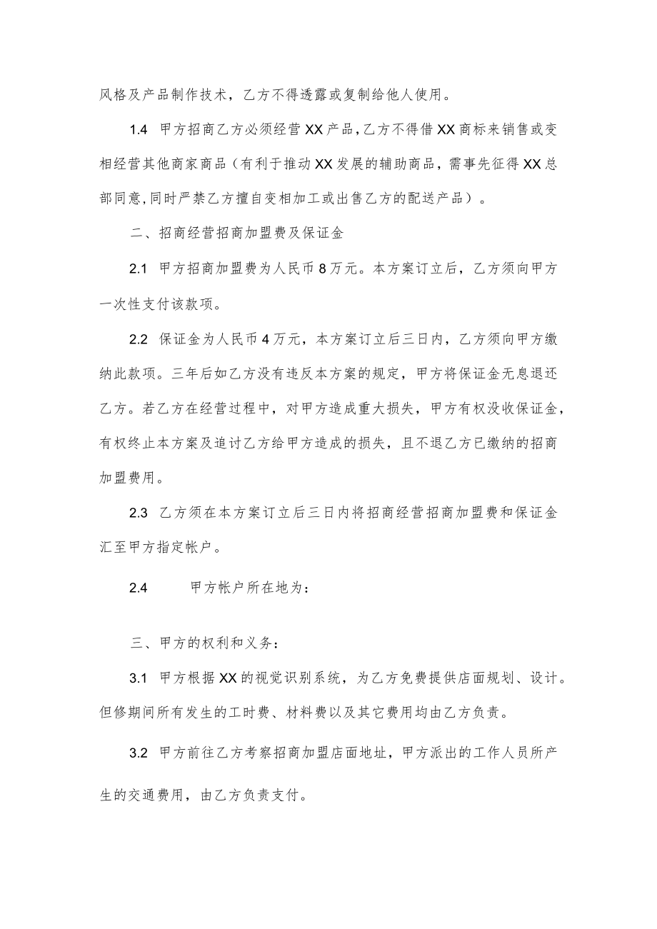 招商加盟方案范本二篇.docx_第2页