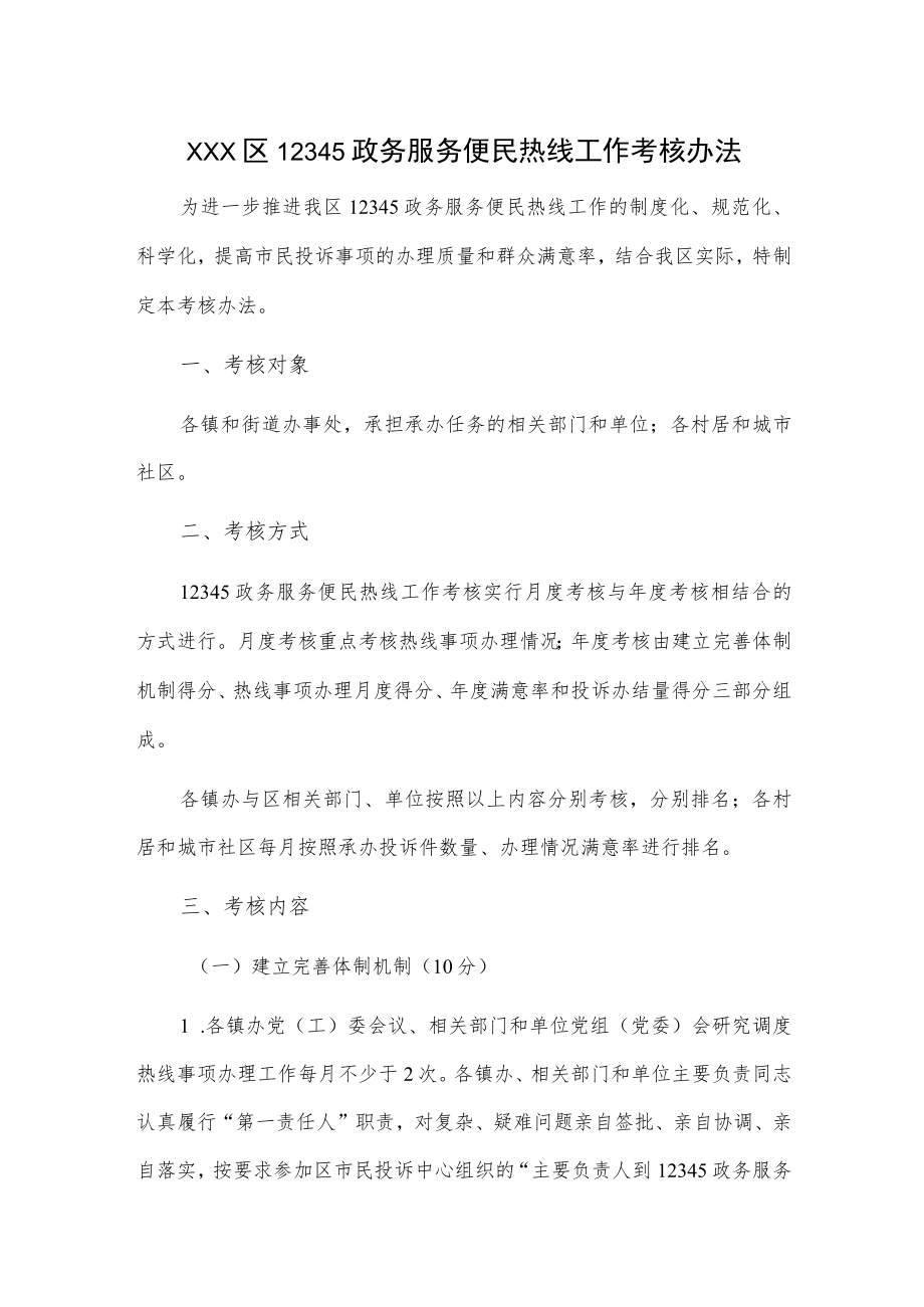 xxx区12345政务服务便民热线工作考核办法.docx_第1页