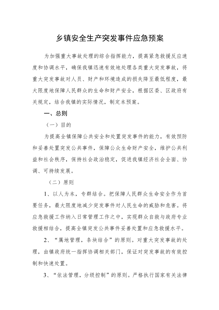 乡镇安全生产突发事件应急预案.docx_第1页