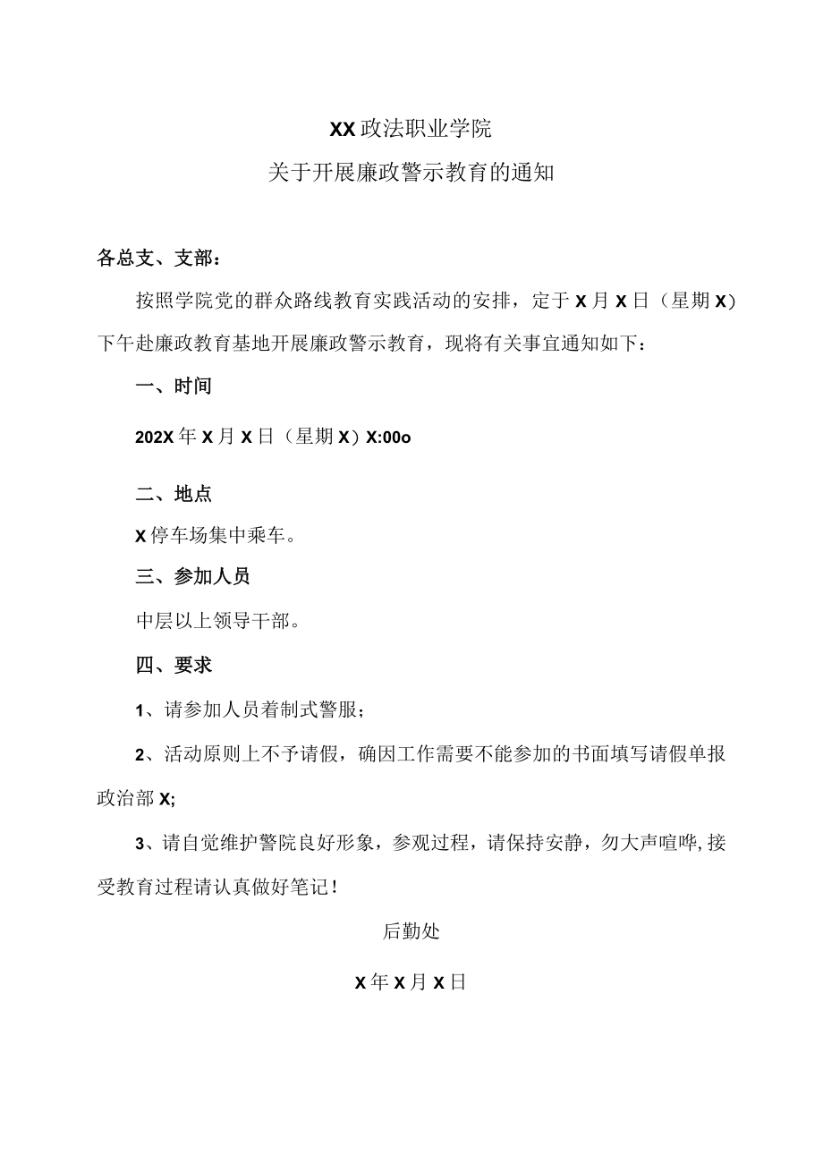 XX政法职业学院关于开展廉政警示教育的通知.docx_第1页