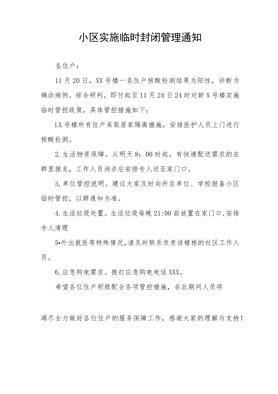 小区临时静默管控通知五篇.docx_第3页