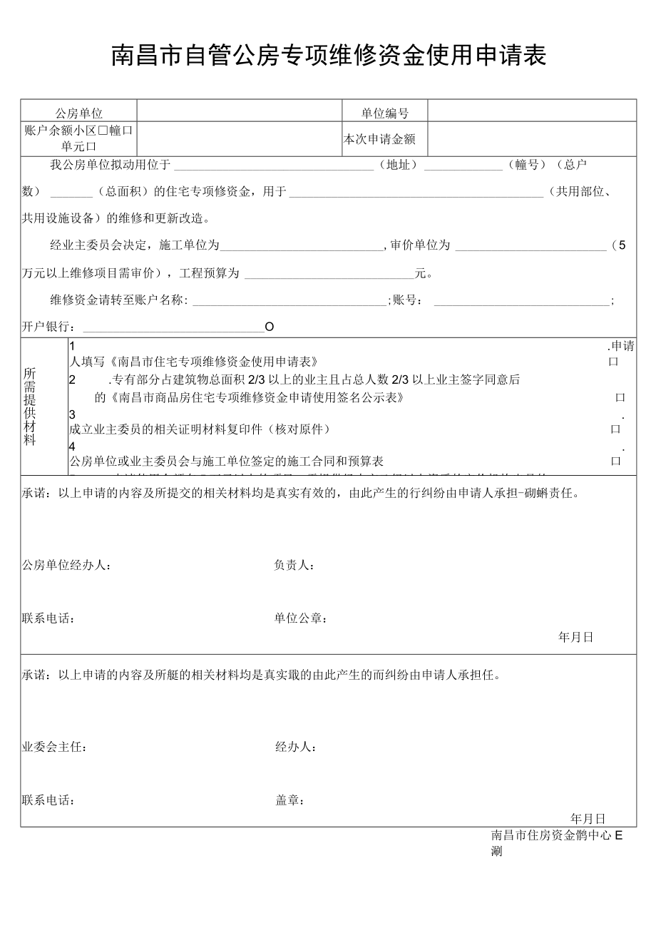 南昌市住宅专项维修资金使用申请表.docx_第1页