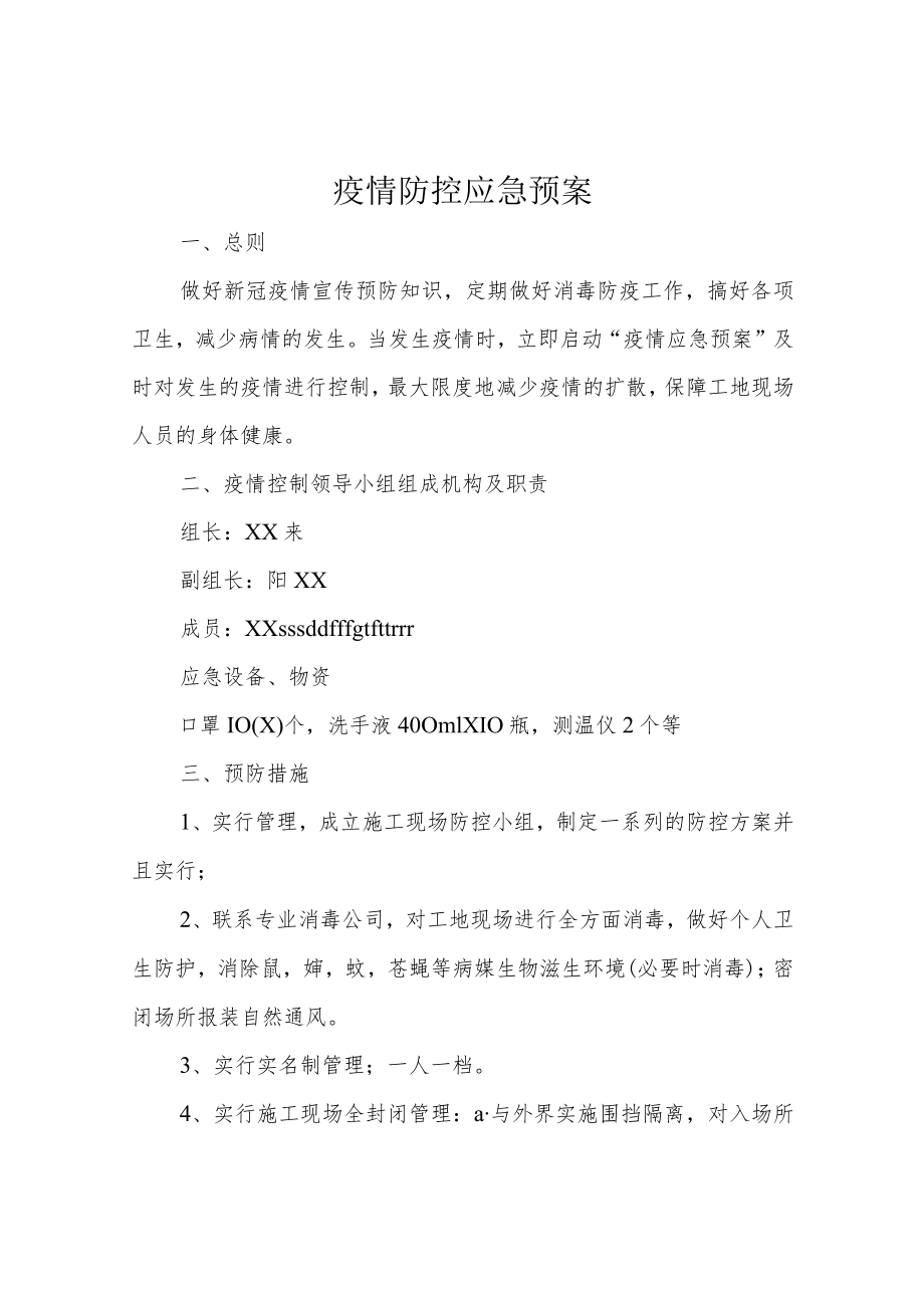 疫情防控应急预案.docx_第1页