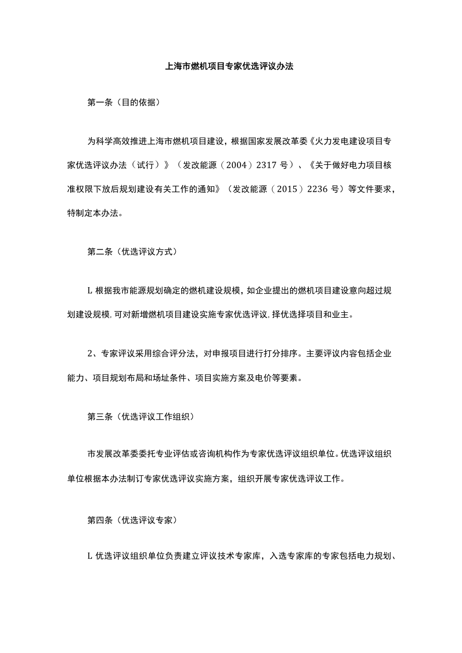 上海市燃机项目专家优选评议办法-全文及解读.docx_第1页