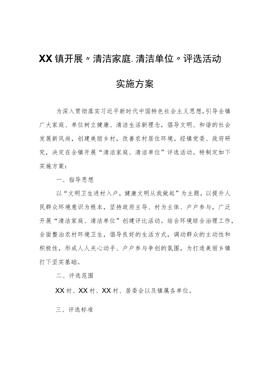 XX镇开展“清洁家庭、清洁单位”评选活动实施方案.docx_第1页