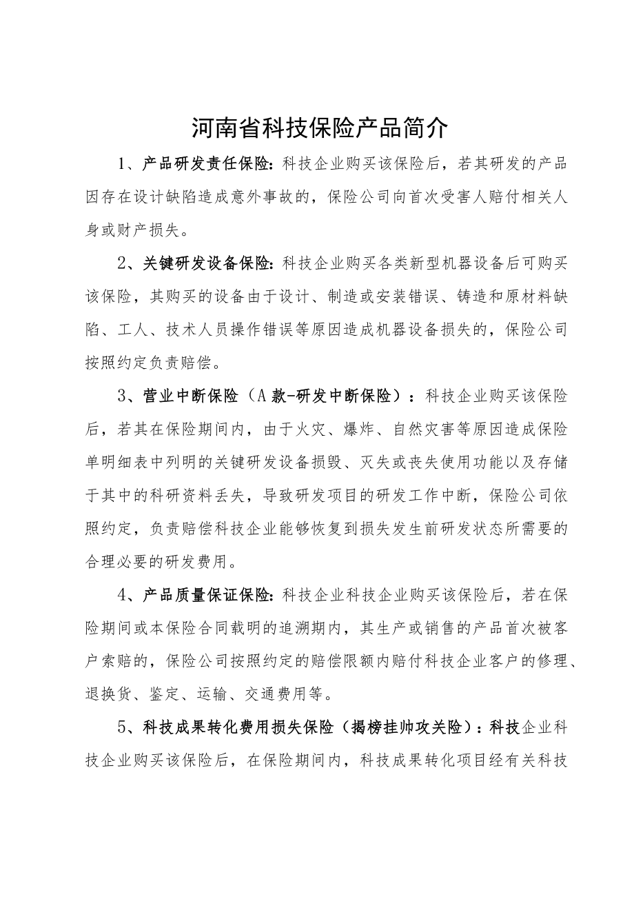 河南省科技保险补贴资金申请表、产品简介.docx_第2页