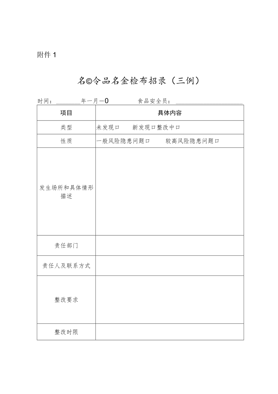 每日食品安全检查记录（示例）.docx_第1页