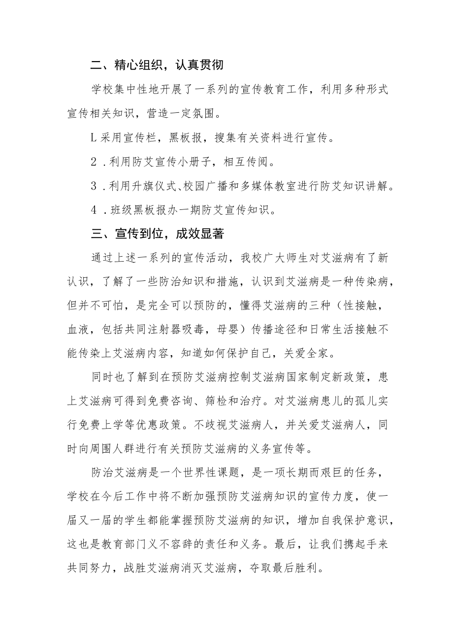 2022学校“世界艾滋病日”宣传教育活动总结七篇合集.docx_第2页