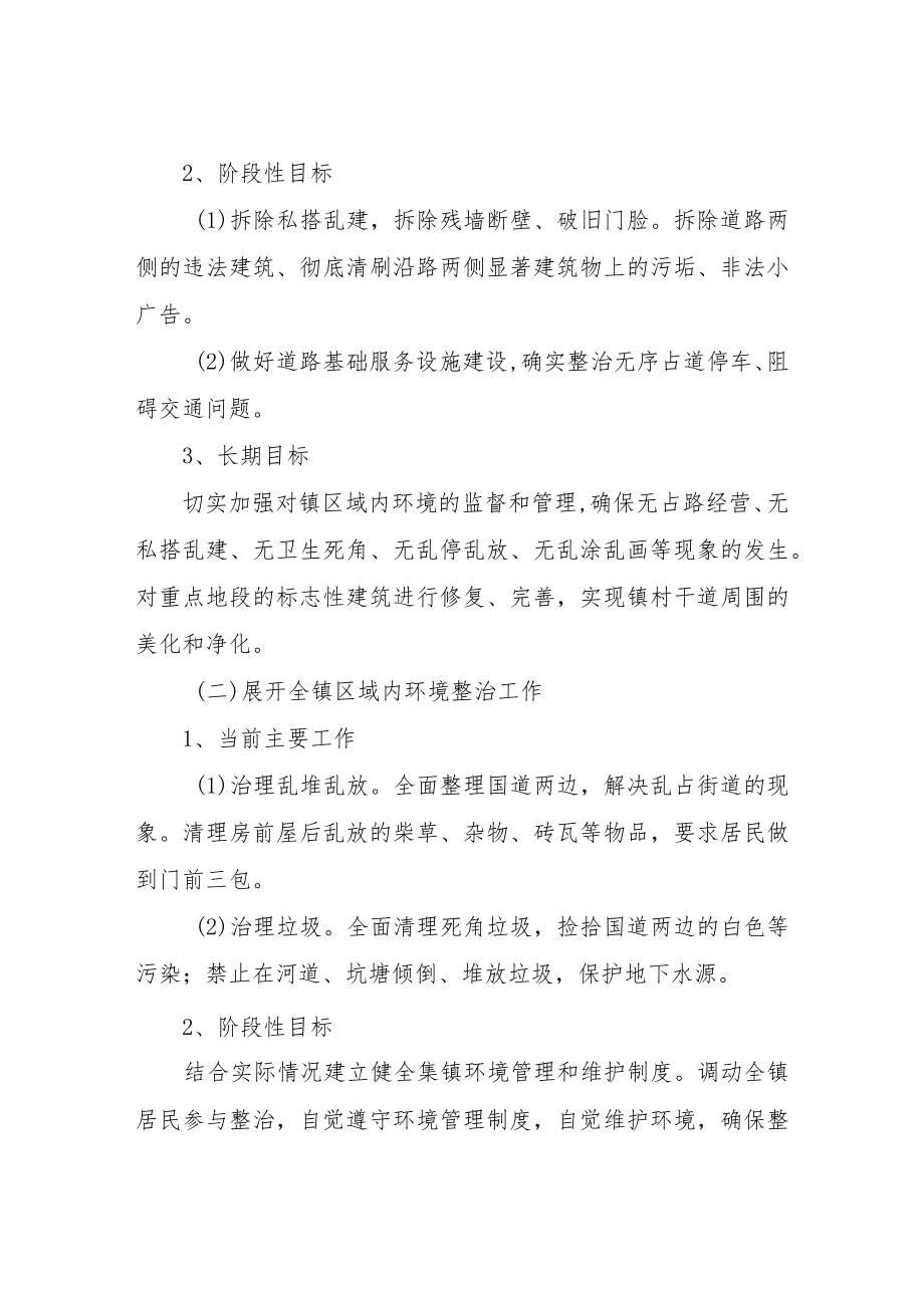 XX镇关于进一步加强城镇环境综合整治的实施方案.docx_第2页