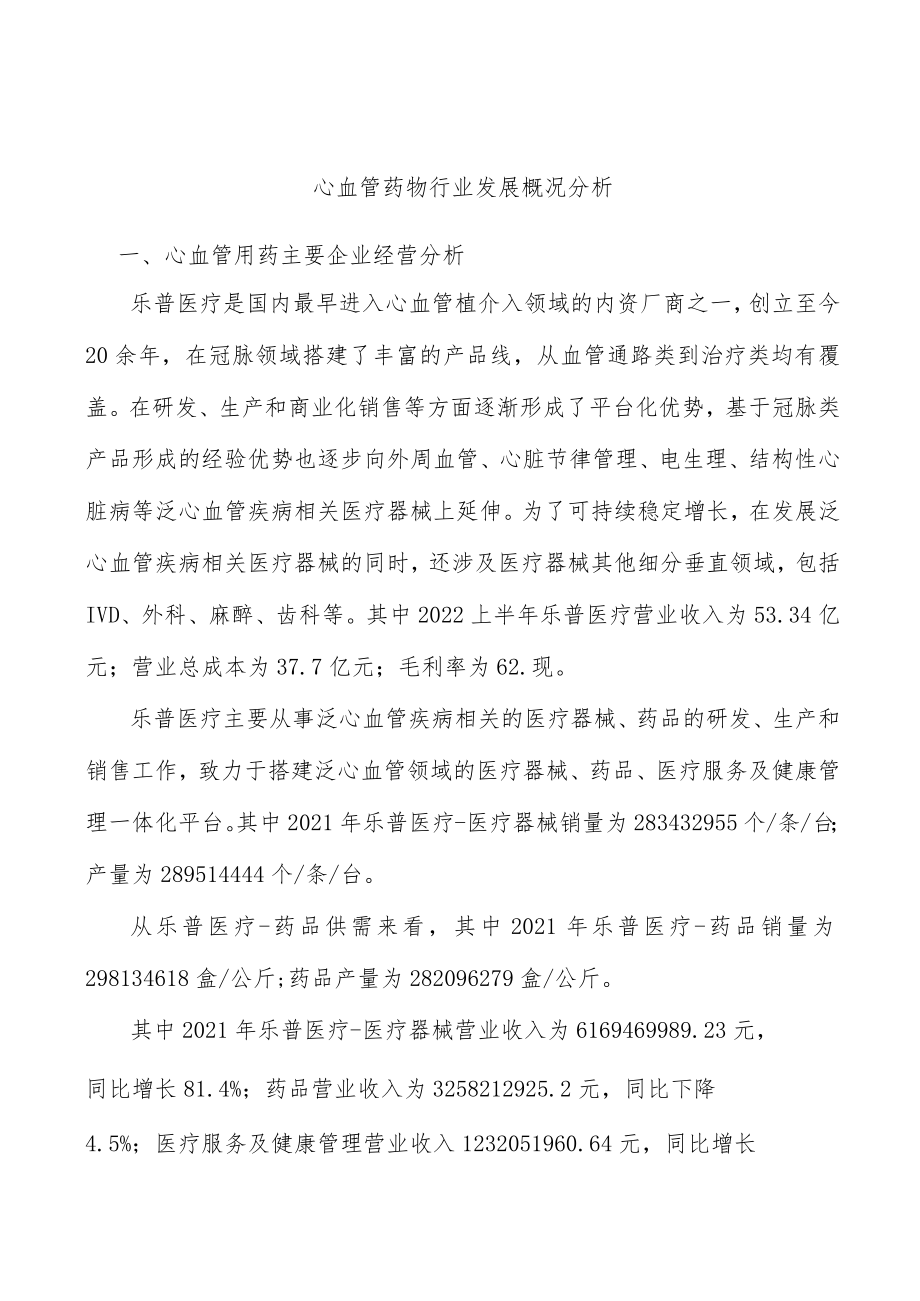 心血管药物行业发展概况分析.docx_第1页