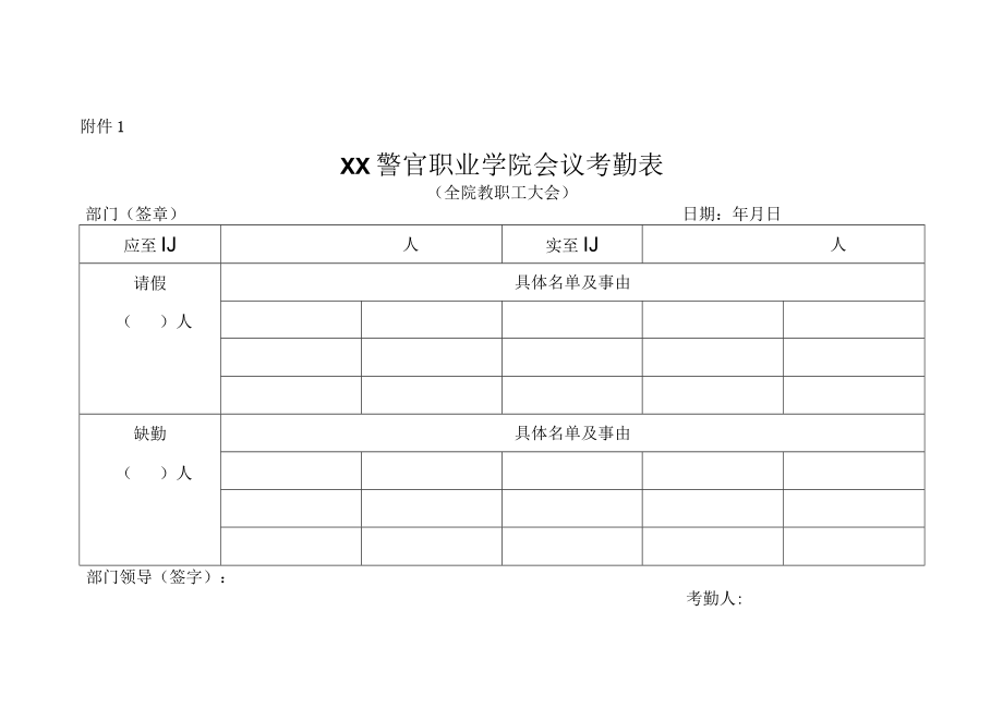 XX警官职业学院关于召开202X年第X学期教职工大会的通知.docx_第3页